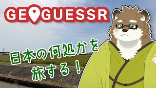 【GeoGuessr#2】日本の何処かを旅する！【守行清悟】