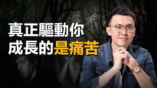唯有痛苦才能讓人清醒 | 在艱難時刻，你才能學到的3件事，磨煉心智看清事實