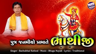 Bachubahi Rathod New Mandli Bhajan | Putra Janamiyo Parbhate Bhathiji