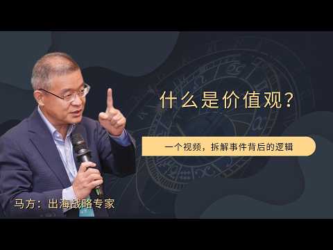 什么是价值观？【直播精选766期】