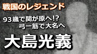93歳で関が原へ出陣！？弓一筋で大名へ　戦国のレジェンド大島光義