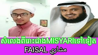 Misyari Cambodia Faisal Surah Al Qiamah Ar Rahman Yasin Al Kahfi  Misyari Rashid Alfalafasy screenshot 5