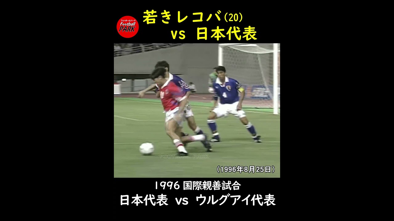 若きレコバ vs 日本代表 - YouTube