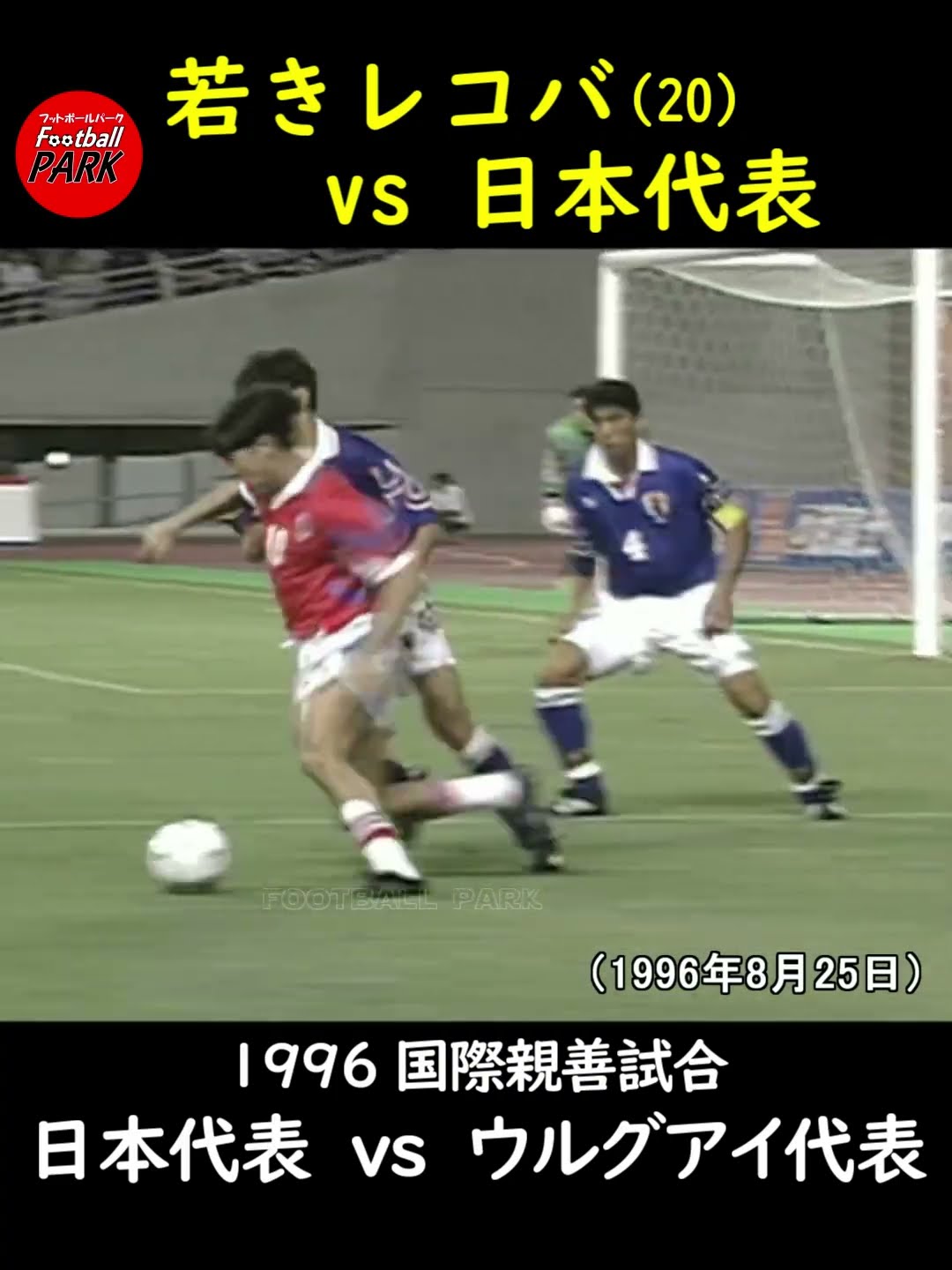 若きレコバ vs 日本代表 - YouTube
