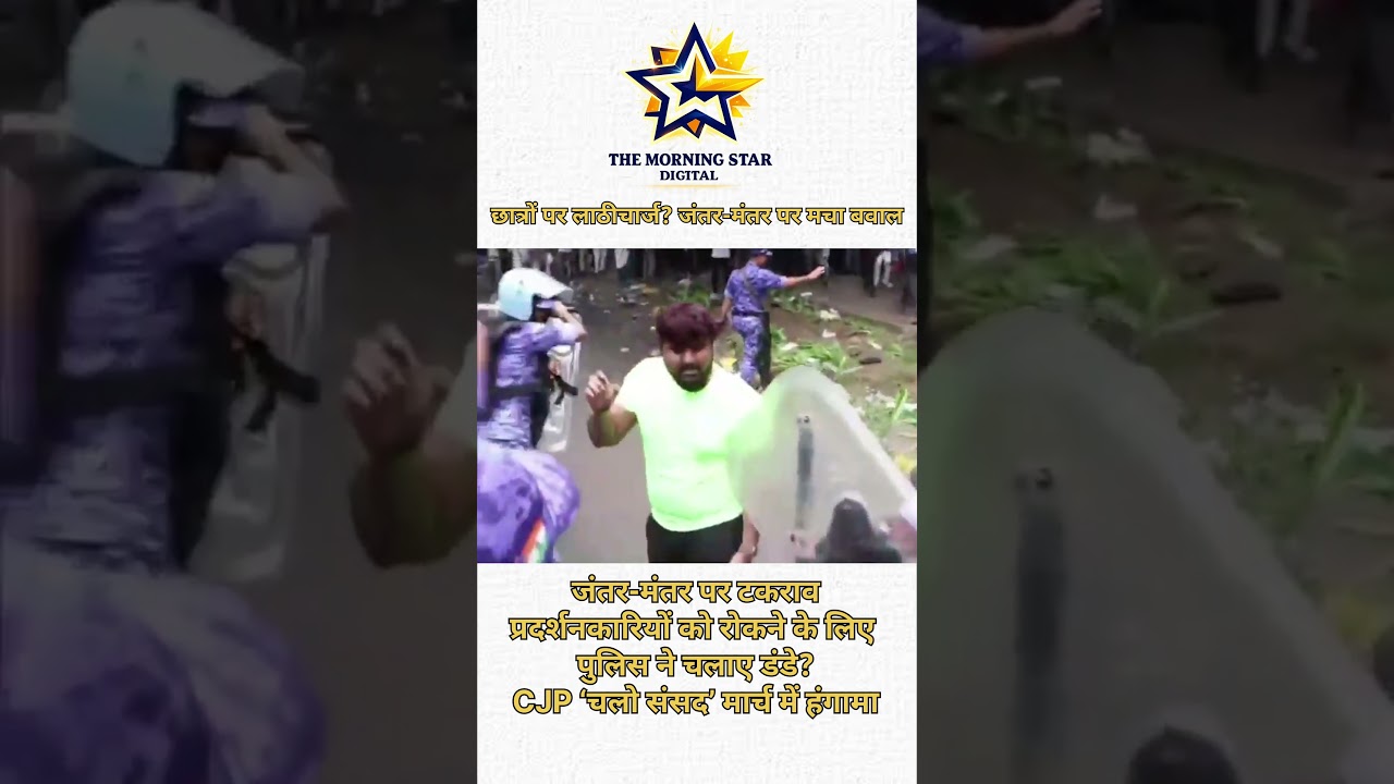 Jantar Mantar पर लाठीचार्ज? CJP मार्च में भारी हंगामा #shorts #cjpprotest