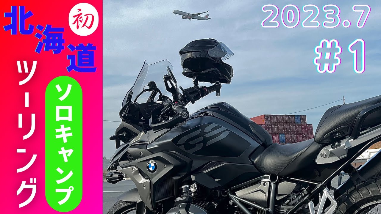 北海道ソロキャンプツーリング#1 2023/7/6～7/7大洗→苫小牧→札幌