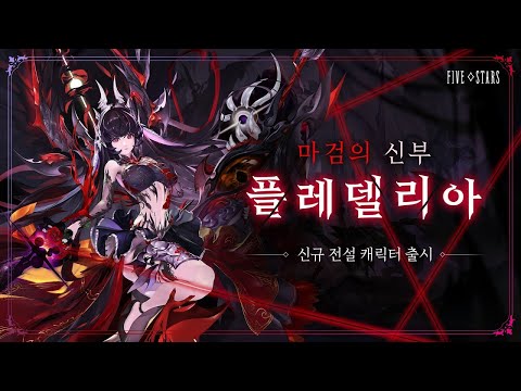 [파이브 스타즈] 신규 전설 캐릭터 '플레델리아' 소개 영상
