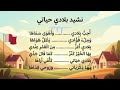 نشيد بلادي حياتي الصف الأول الإبتدائي منهج قطر