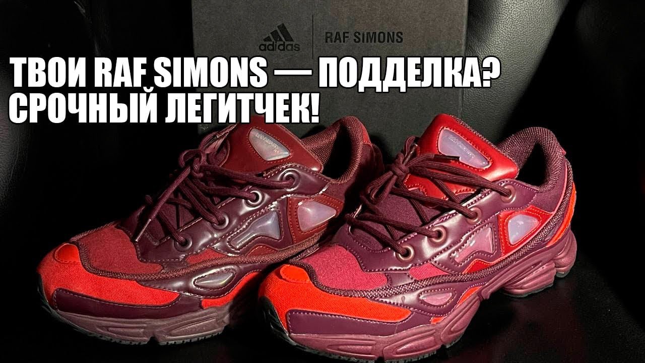 ЭТО ФЕЙК?! Как быстро проверить Raf Simons