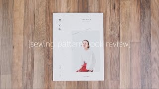 甘い服 / 달콤한 옷 / sewing pattern book review