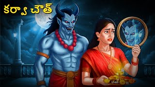 కర్వా చౌత్ | Telugu Stories | Stories in Telugu | Telugu Horror Kathalu | Scary Town