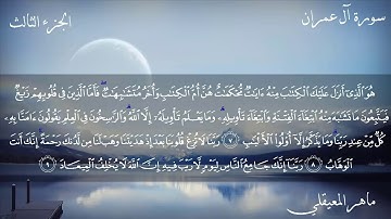 حفظ سورة ال عمران الصفحة 50 مكررة ماهر المعيقلي