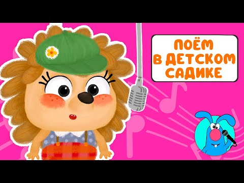 ПОЁМ В ДЕТСКОМ САДИКЕ ♫ СБОРНИКИ ДЛЯ САМЫХ МАЛЕНЬКИХ ♫ 0+