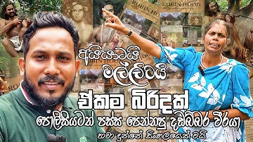අයියාටයි මල්ලිටයි එකම බිරිදක්|පොලිසියටත් පස්ස පෙන්නපු අපේ විරයා|පාවා දුන්නෙත් සිංහලයෙක්මයි#history