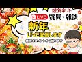 【✨🎍新春初ライブ配信🎍✨】新年のご挨拶㊗️はらぺこファミリー集合！