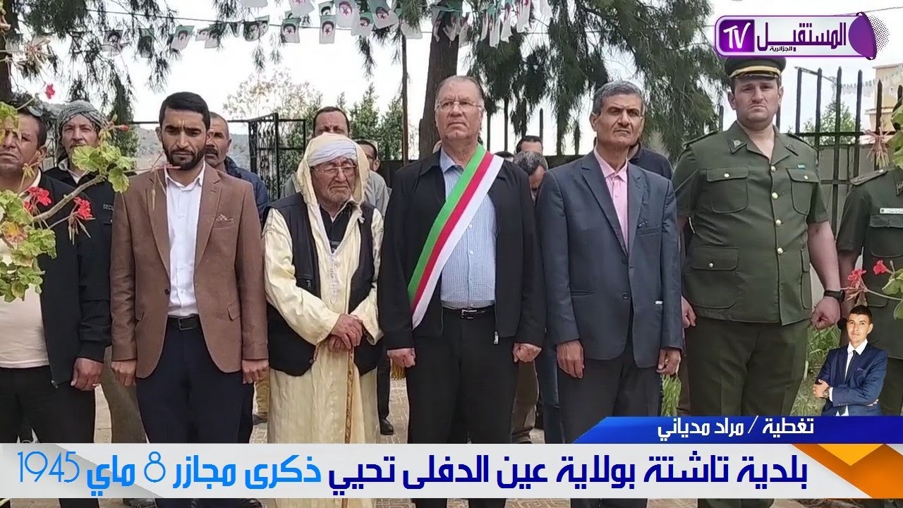 بلدية تاشتة زوقاغة بولاية عين الدفلى تحيي ذكرى مجازر 8 ماي 1945 - تغطية مراد مدياني