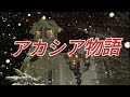 アカシア物語 🎵氷室一哉 作詞/百音 作曲/徳久広司