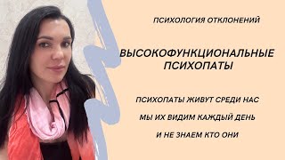 Высокофункциональные психопаты. Монстры живущие среди нас. #психопат #социопат #иринадан #психопатия