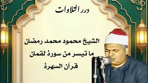 الشيخ محمود محمد رمضان ما تيسر من سورة لقمان قرآن السهرة