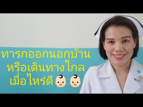 วีดีโอ: ทำสวนกับลูก – เป็นไปได้ไหมที่จะพาทารกไปทำสวน