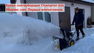 видео: Снегоуборщик Champion 656. Первые впечатления. Чищу участок. картинка: Снегоуборщик Champion 656. Первые впечатления. Чищу участок.