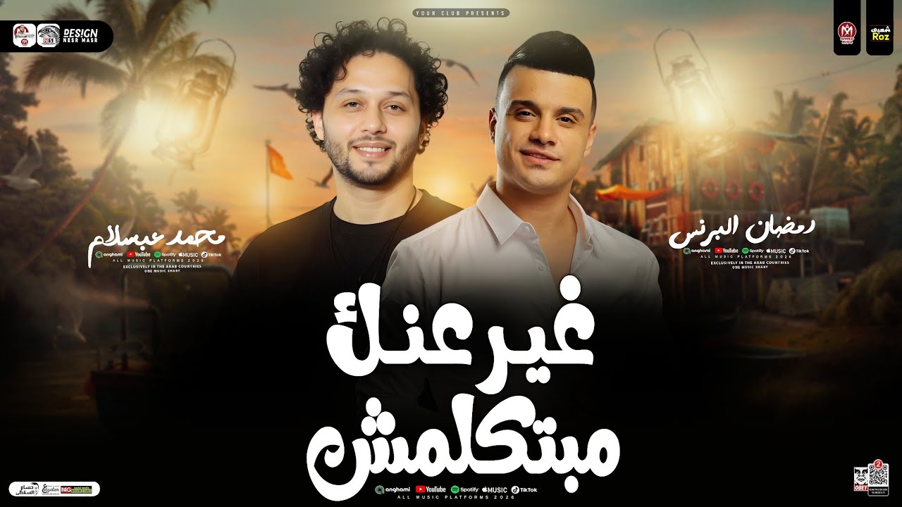 مبتكلمش غير عنك [ وانا بحكي عليكي ] رمضان البرنس _ محمد عبسلام | ترند التيك توك