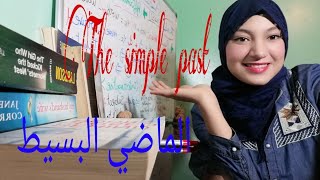 شرح مفصل لكيفية تصريف الأفعال في الماضي البسيط: the past simple