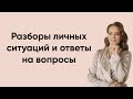 Разборы личных ситуаций и ответы на вопросы