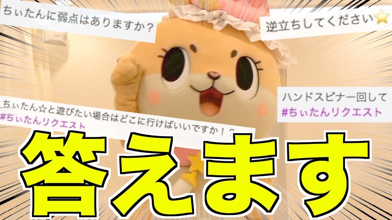質問コーナー】ちぃたん☆のあんなことこんなこと、答えますっ☆ - YouTube