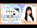 《みんなで空気読み。》湊みやのStreaming Club（第3回配信）