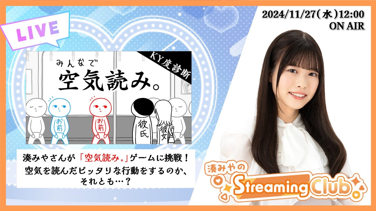 《みんなで空気読み。》湊みやのStreaming Club（第3回配信）