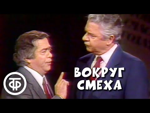 Вокруг смеха. Десятилетие юмористической передачи (1988)