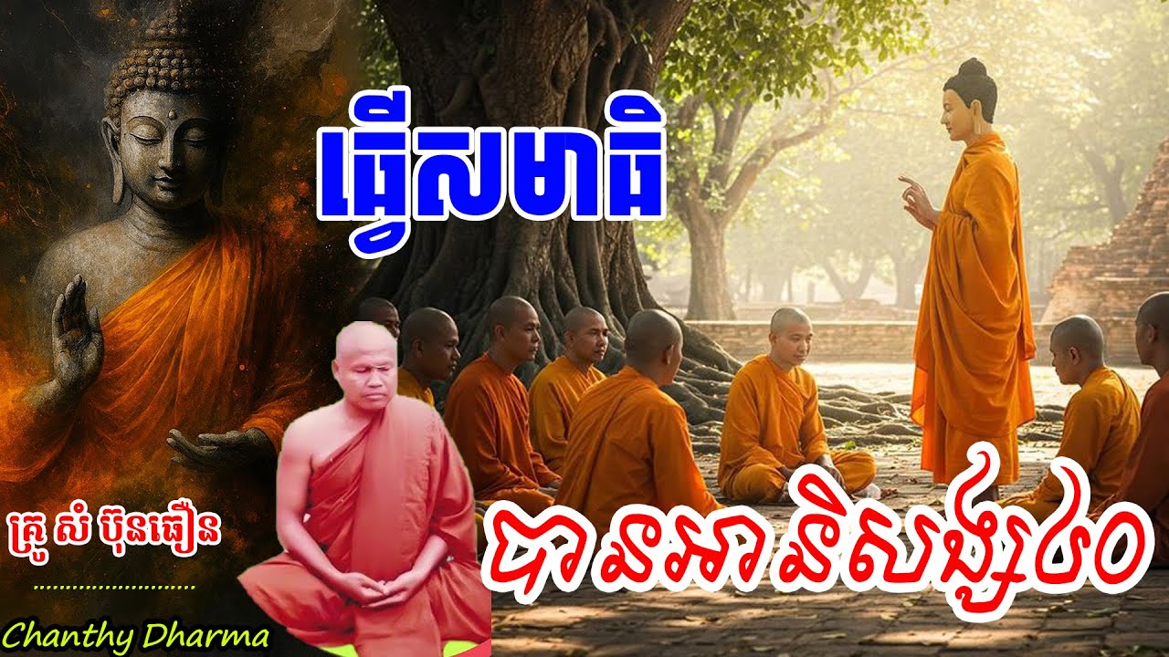 ធ្វើសមាធិបានអានិសង្ស៤០​ - ព្រះធម្មវិបស្សនា កេតុធម្មោ ,សំ ប៊ុនធឿន,