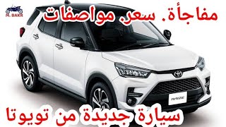 تويوتا رايز 2022 اسعار مواصفات Toyota raize 2022