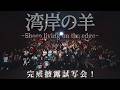 【5.3 再武装DVD完成披露試写会】湾岸の羊〜Sheep living on the edge〜ユナイテッド・シネマ豊洲
