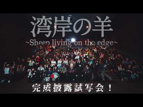 【5.3 再武装DVD完成披露試写会】湾岸の羊〜Sheep living on the edge〜ユナイテッド・シネマ豊洲