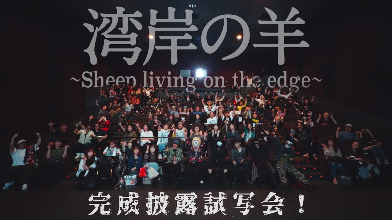 【5.3 再武装DVD完成披露試写会】湾岸の羊〜Sheep living on the edge〜ユナイテッド・シネマ豊洲