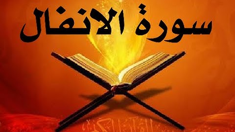 سورة الانفال (عادل خليفي )