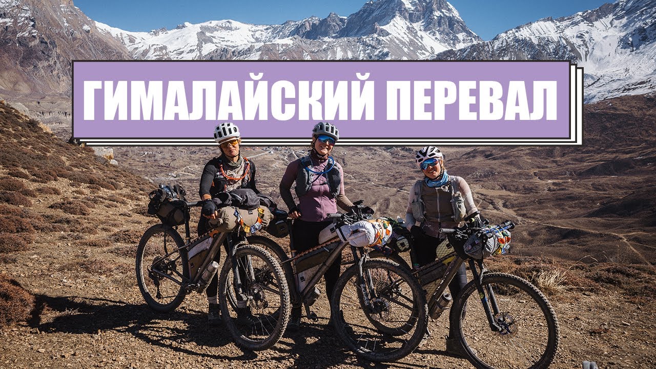 Байкпакинг вокруг Аннапурны | В горах без компромиссов