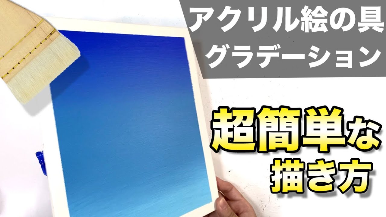 アクリル絵の具のグラデーションの塗り方とやり方解説 簡単なアクリル画技法と描き方 Youtube