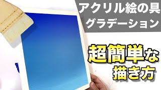 アクリル絵の具のグラデーションの塗り方とやり方解説【簡単なアクリル画技法と描き方】