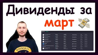 Дивиденды в марте 2024. Какие акции купить, чтобы получить дивиденды за март 2024 года