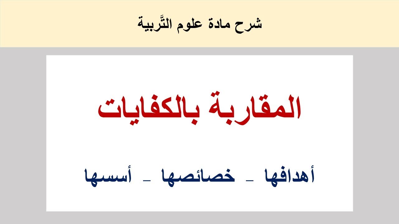 المقاربة بالكفايات