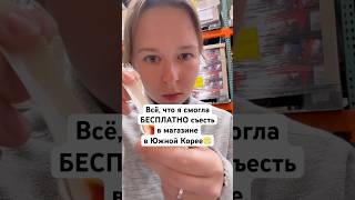 ВСЁ, ЧТО Я БЕСПЛАТНО съела на ужин в Южной Корее🌝 #корея #южнаякорея #еда #ужин