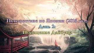 Путешествие по Японии - День 2 (Камакура): Посещение Дайбуцу(Мой канал на YouTube: https://www.youtube.com/channel/UCzGV8hgp1CWcS6R4BYEgCog Моя страница Вконтакте: https://vk.com/feanor93elfias Моя ..., 2016-07-05T10:10:22.000Z)