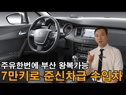와 가성비 쩔었다. 싸고 좋은 수입차 한번 주유하면 부산 왕복가능 가능하다?심지어 7만키로 준신차급 컨디션? 옵션+주행성능도 미쳤다. 지금 이 영상 안보고 뭐하세요?