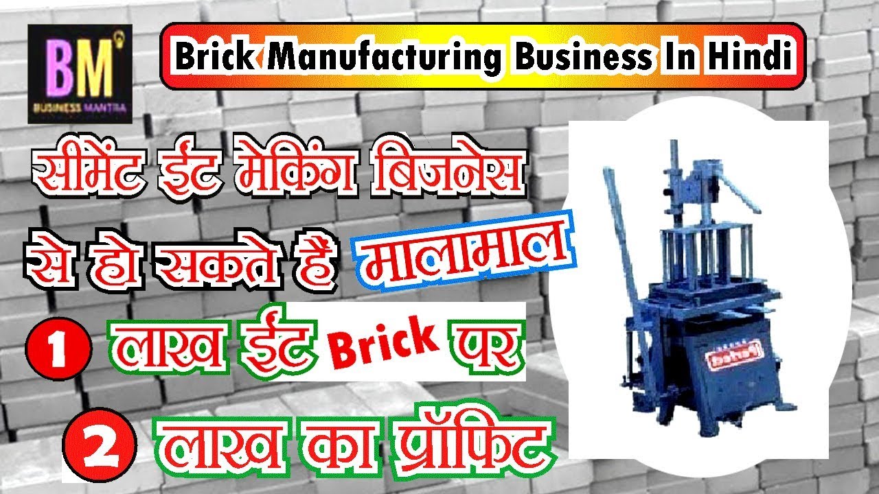 Business Mantra : ईट बनाने का व्यवसाय कैसे शुरू करें | brick