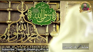 عتابة 🎤 المداح القارئ عمار العبيدي.