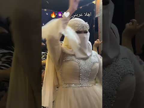 اهلا عربني  اكسبلور افراح زفاف رقص فرح  