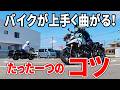 【大型教習】バイクが上手く曲がるたった1つのコツ!バイク女子が学んだこと